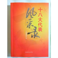 [正版二手]十八大代表风采录