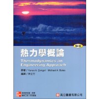 [正版二手]熱力學概論