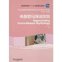 [正版二手]希腊罗马神话欣赏