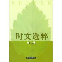 [正版二手]时文选粹(第二辑)