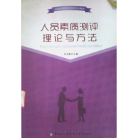 [正版二手]人员素质测评理论与方法