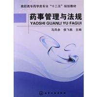 [正版二手]药事管理与法规(马凤余)