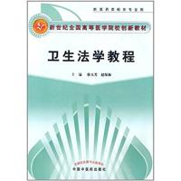 【正版二手】卫生法学教程