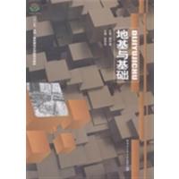 【正版二手】地基与基础