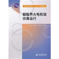 [正版二手]超临界火电机组仿真运行