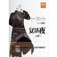 [正版二手]复活夜 人间.2