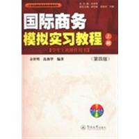 [正版二手]国际商务模拟实习教程 上册(第四版)