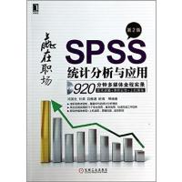 [正版二手]SPSS统计分析与应用-赢在职场-第2版