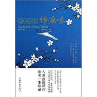 【正版二手】诗中自有禅滋味