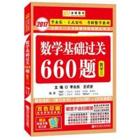 [正版二手]2017李永乐考研数学基础过关660题(数三)