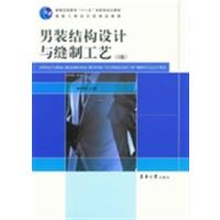 [正版二手]男装结构设计与缝制工艺(2版)