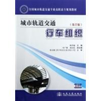 [正版二手]城市轨道交通行车组织(第2版)