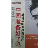 [正版二手]郎咸平说中国准备好了吗危机后的世界新秩序