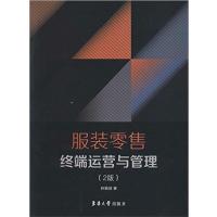 【正版二手】服装零售终端运营与管理(第二版)