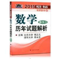 [正版二手]2015年数学历年真题解析 数学二