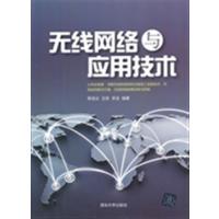 [正版二手]无线网络与应用技术