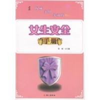 [正版二手]女生安全手册