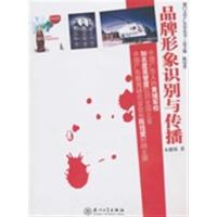 [正版二手]品牌形象识别与传播