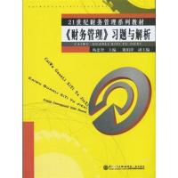 [正版二手]《财务管理》习题与解析
