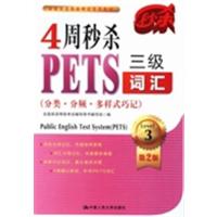 [正版二手]4周秒杀PETS三级词汇(分类.分频.多样式巧记)-第2版