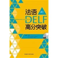[正版二手]法语DELF高分突破-A1-A1-(附赠CD光盘1张)