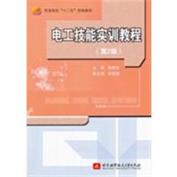 [正版二手]电工技能实训教程-(第2版)