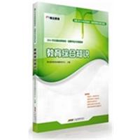 [正版二手]教育综合知识