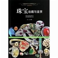 【正版二手】珠宝收藏与鉴赏-贵若华星