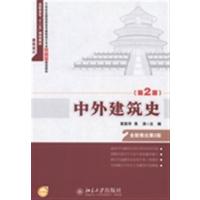 [正版二手]中外建筑史-(第2版)