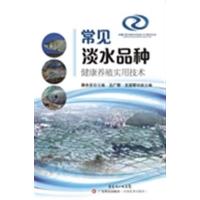 【正版二手】常见淡水品种健康养殖技术