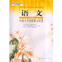 [正版二手]高中语文 选修 中国古代诗歌散文欣赏