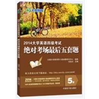 [正版二手]2014大学英语四级考试绝对考场最后五套题