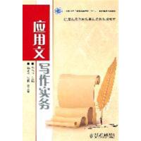 [正版二手]应用文写作实务(工业和信息化普通高等教育“十二五”规划教材立项项目)