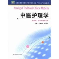 [正版二手]中医护理学