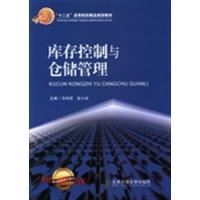 【正版二手】库存控制与仓储管理
