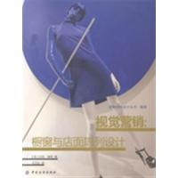 [正版二手]视觉营销:橱窗与店面陈列设计