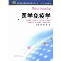 [正版二手]全国普通高等教育护理学本科专业“十二五”规划教材:医学免疫学