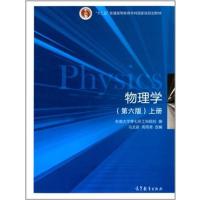 【正版二手】物理学(第六版)(上册)（内容一致，印次、封面或原价不同，统一售价，随机发货）