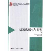 [正版二手]建筑供配电与照明-下册
