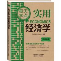 [正版二手]经典读库3:每天学点实用经济学