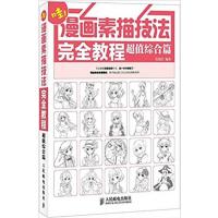 [正版二手]哇!漫画素描技法完全教程超值综合篇-