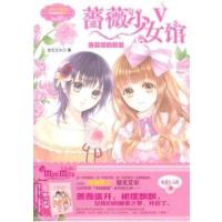 [正版二手]蔷薇少女馆5·洛丽塔的新装(升级版)