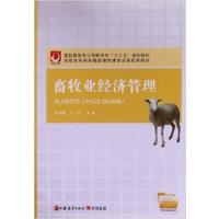 [正版二手]畜牧业经济管理