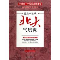 [正版二手]受益一生的北大气质课