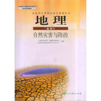 [正版二手]地理 选修5 自然灾害与防治