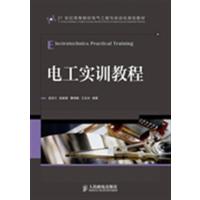 [正版二手]电工实训教程