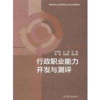 [正版二手]行政职业能力开发与测评