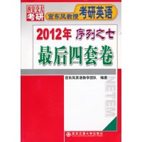 [正版二手]2012考研英语最后四套卷(宫东风系列之七)