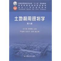 [正版二手]土地利用规划学(第八版)