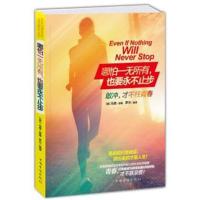 [正版二手]哪怕一无所有,也要永不止步:敢冲,才不枉青春
